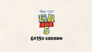 Toy Story 5: Zhuazhou