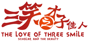 三笑之才子佳人 — Logos 1