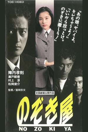 Poster のぞき屋 1995