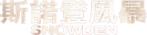 Snowden — Logos 5