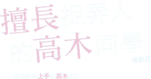 からかい上手の高木さん — Logos 3