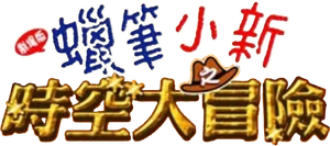 クレヨンしんちゃん 嵐を呼ぶ！夕陽のカスカベボーイズ — Logos 3