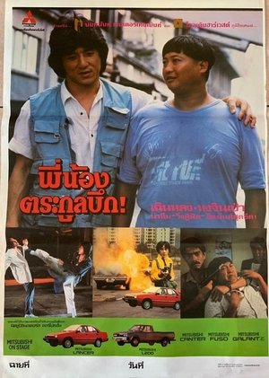 สองพี่น้องตระกูลบึก! 1985