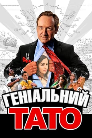 Image Геніальний тато