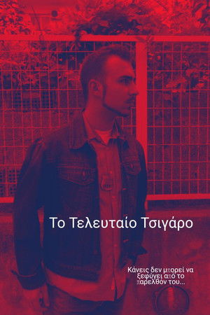 Το Τελευταίο Τσιγάρο