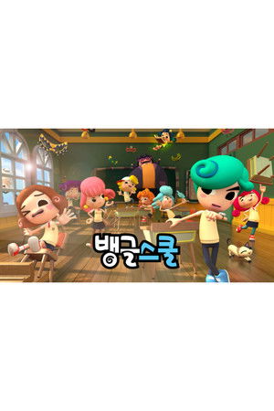 뱅글스쿨
