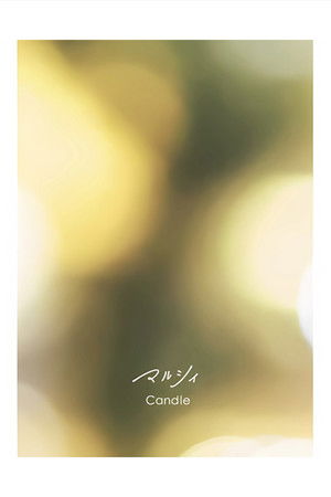 マルシィ one man live tour 2023  &ldquo;melt into you&rdquo;