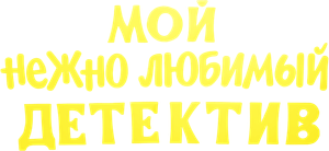Мой нежно любимый детектив — Logos 1