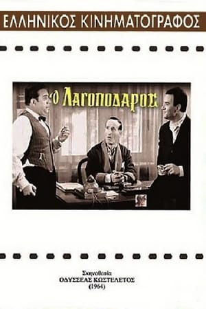 Poster Ο Λαγοπόδαρος (1964)