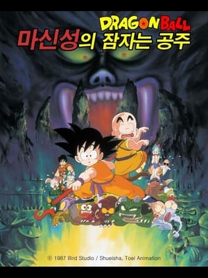 드래곤볼 극장판 2: 마신성의 잠자는 공주 (1987)