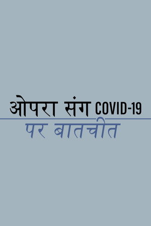 ओपरा संग COVID-19 पर बातचीत