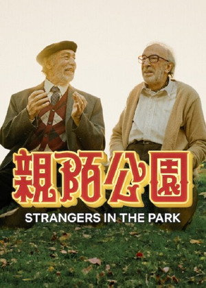 親陌公園