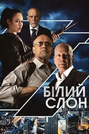 Білий слон (2022)