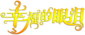 幸福的眼泪 — Logos 1