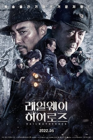 Poster 레일웨이 히어로즈 2021