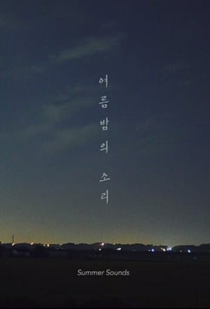 Poster 여름밤의 소리 2018