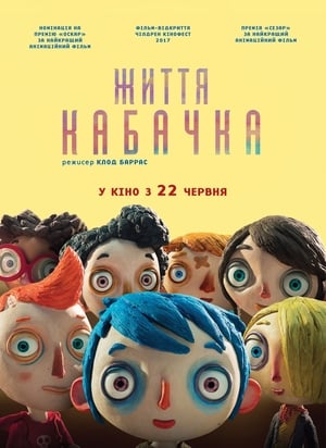 Життя Кабачка (2016)