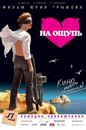 Poster На ощупь 2010