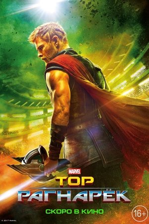 poster Thor: Ragnarok