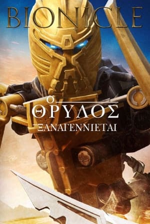 Poster Bionicle: Ο Θρύλος Ξαναγεννιέται 2009