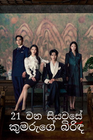 poster Perfect Crown