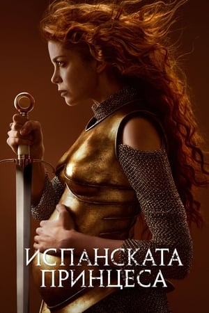 Poster Испанската принцеса Сезон 2 Епизод 2 2020