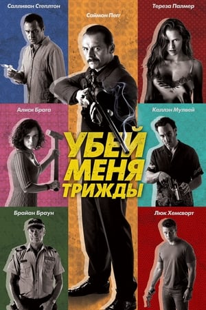 Poster Убей меня трижды 2015