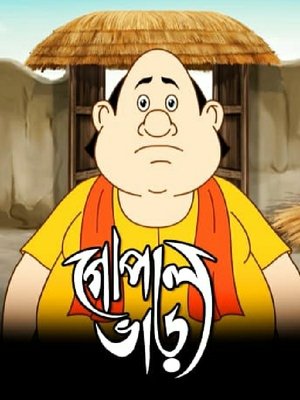 Poster গোপাল ভাঁড় Спецматериалы 