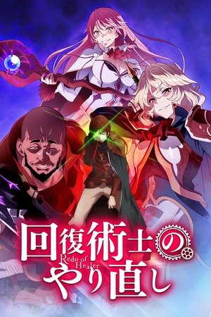 Image 回復術士のやり直し