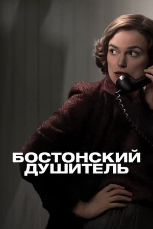 Poster Бостонский душитель 2023