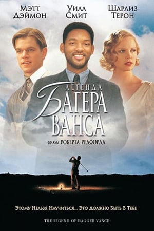 Poster Легенда Багера Ванса 2000