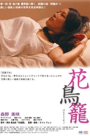 Poster 花鳥籠 2013