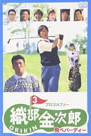 Poster プロゴルファー織部金次郎３　飛べバーディー 1995