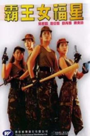 Poster 霸王女福星 1988