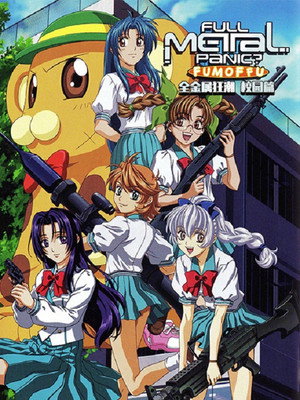 全金属狂潮？校园篇