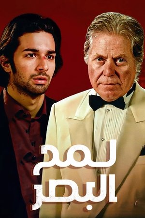 لمح البصر (2012)