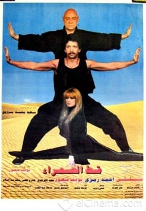 قط الصحراء film complet