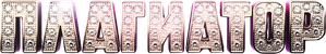 Плагиатор — Logos 1