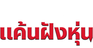 Child's Play 5 Seed of Chucky เชื้อผี แค้นฝังหุ่น