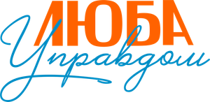 Люба Управдом — Logos 2