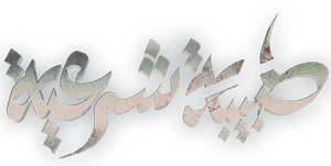 طبيبة شرعية — Logos 1