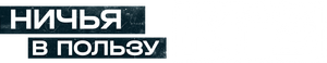 Ничья в пользу КГБ — Logos 1