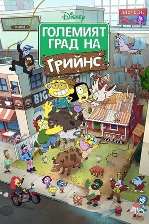 Image Големият град на Грийнс
