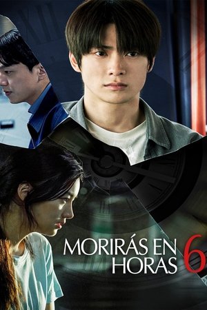 6시간 후 너는 죽는다