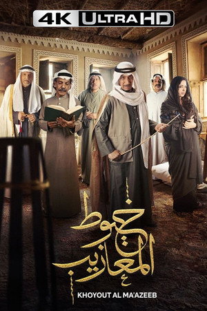Khoyout Al Ma'azeeb