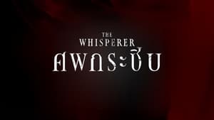 The Whisperer ศพกระซิบ ตอนที่ 1-9 พากย์ไทย