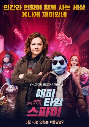 해피타임 스파이 (2018)