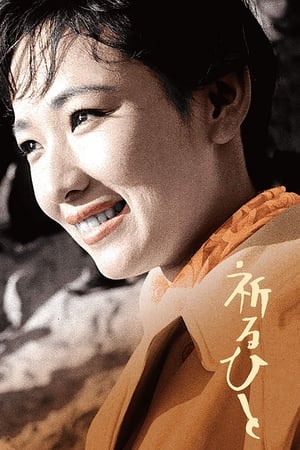 Poster 祈るひと 1959