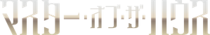 El señor de la casa — Logos 11