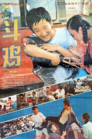 Poster 斗鸡 1990